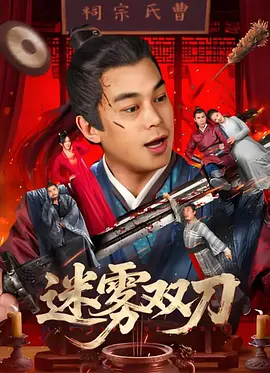 这两部影片都没有沿用传统主旋律片常见的领袖⼈物或大规模战争场面，而是选择普通⼈的命运作为切⼊点，以小见大，在平凡中见伟大。